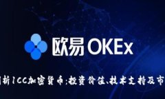 深入剖析1CC加密货币：投