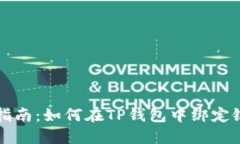 详细指南：如何在TP钱包中