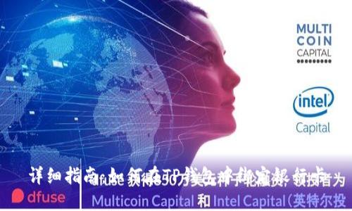 详细指南：如何在TP钱包中绑定银行卡