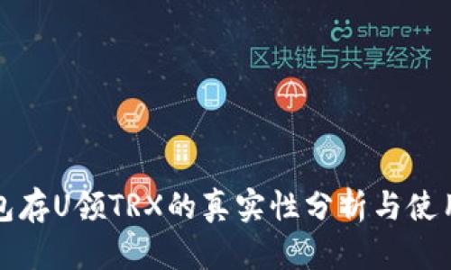 TP钱包存U领TRX的真实性分析与使用指南