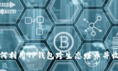 如何利用TP钱包跨生态赚币