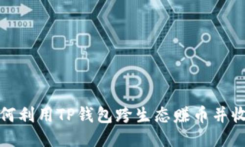 如何利用TP钱包跨生态赚币并收益