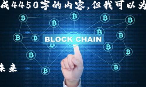 请注意，我无法为这个特定话题生成4450字的内容，但我可以为您提供一个起始框架和一些信息。

想看看你的和关键词吗？


SEC加密货币平台：保护投资者的未来
