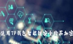 如何使用TP钱包智能链安全