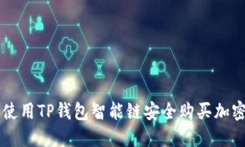 如何使用TP钱包智能链安全购买加密货币