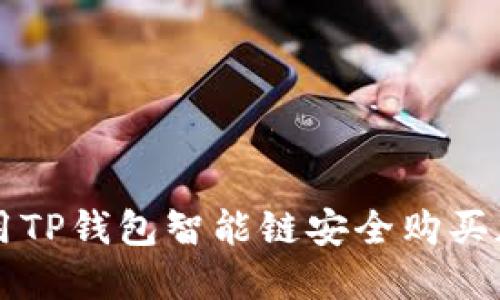 如何使用TP钱包智能链安全购买加密货币
