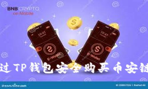 如何通过TP钱包安全购买币安链上的币