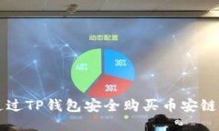 如何通过TP钱包安全购买币