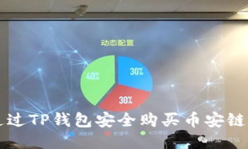 如何通过TP钱包安全购买币安链上的币