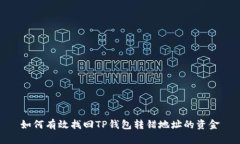如何有效找回TP钱包转错地