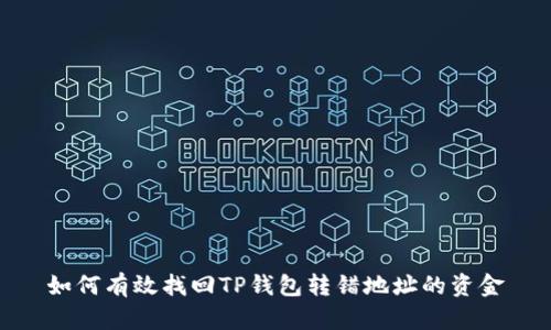 如何有效找回TP钱包转错地址的资金