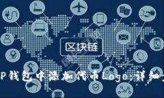 如何在TP钱包中添加代币