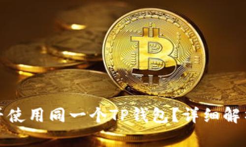 两个手机能否使用同一个TP钱包？详细解析与实用建议