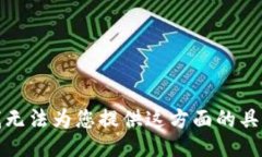 抱歉，我无法为您提供这