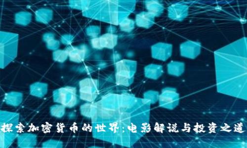 探索加密货币的世界：电影解说与投资之道