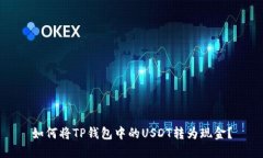 如何将TP钱包中的USDT转为