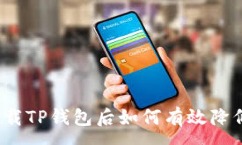 :
安卓下载TP钱包后如何有效降低风险？
