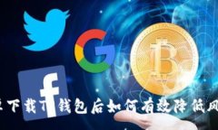 :安卓下载TP钱包后如何有