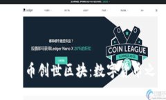 解密加密货币创世区块：