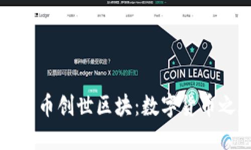 解密加密货币创世区块：数字货币之旅的起点