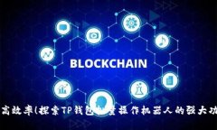 提高效率！探索TP钱包批量