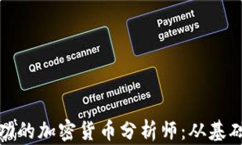 
如何成为一名成功的加密货币分析师：从基础知识到实战技巧