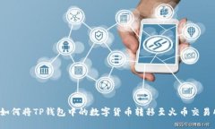  如何将TP钱包中的数字货