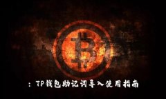 : TP钱包助记词导入使用指
