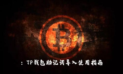 : TP钱包助记词导入使用指南