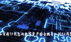 如何将TP钱包的数字资产安