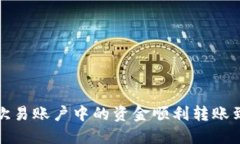  如何将欧易账户中的资金
