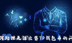   如何处理无法出售TP钱包