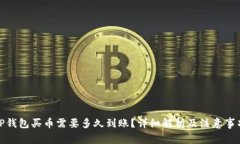 TP钱包买币需要多久到账？