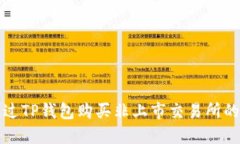 : 如何通过TP钱包购买非上