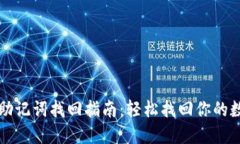 TP钱包助记词找回指南：轻