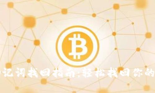 TP钱包助记词找回指南：轻松找回你的数字资产