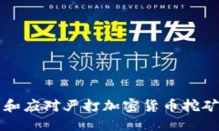 如何理解和应对严打加密