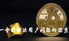 思考一个能解决用户问题
