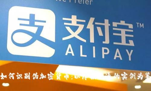 如何识别伪加密货币：以摩根大通的实例为鉴