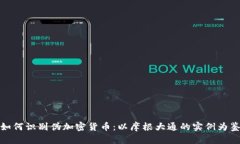如何识别伪加密货币：以