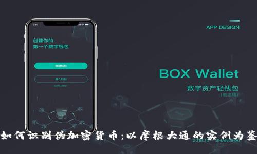 如何识别伪加密货币：以摩根大通的实例为鉴
