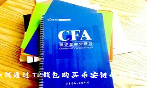 如何通过TP钱包购买币安链的数字货币