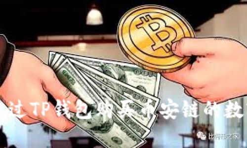 如何通过TP钱包购买币安链的数字货币