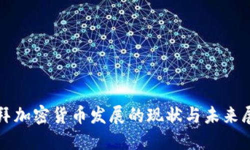 迪拜加密货币发展的现状与未来展望