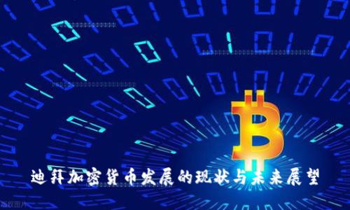 迪拜加密货币发展的现状与未来展望
