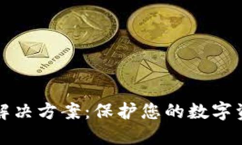 加密货币隐私解决方案：保护您的数字资产安全与匿名