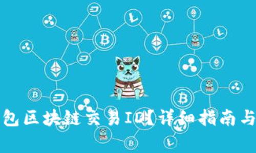 如何查询TP钱包区块链交易ID？详细指南与常见问题解答