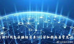 如何查询TP钱包区块链交易