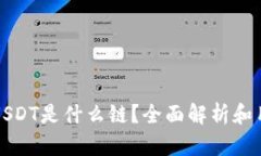 TP钱包USDT是什么链？全面