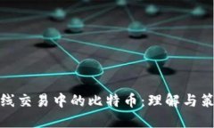 短线交易中的比特币：理